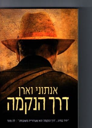 דרך הנקמה