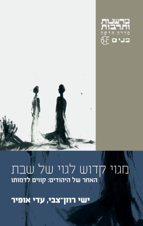 מגוי קדוש לגוי של שבת