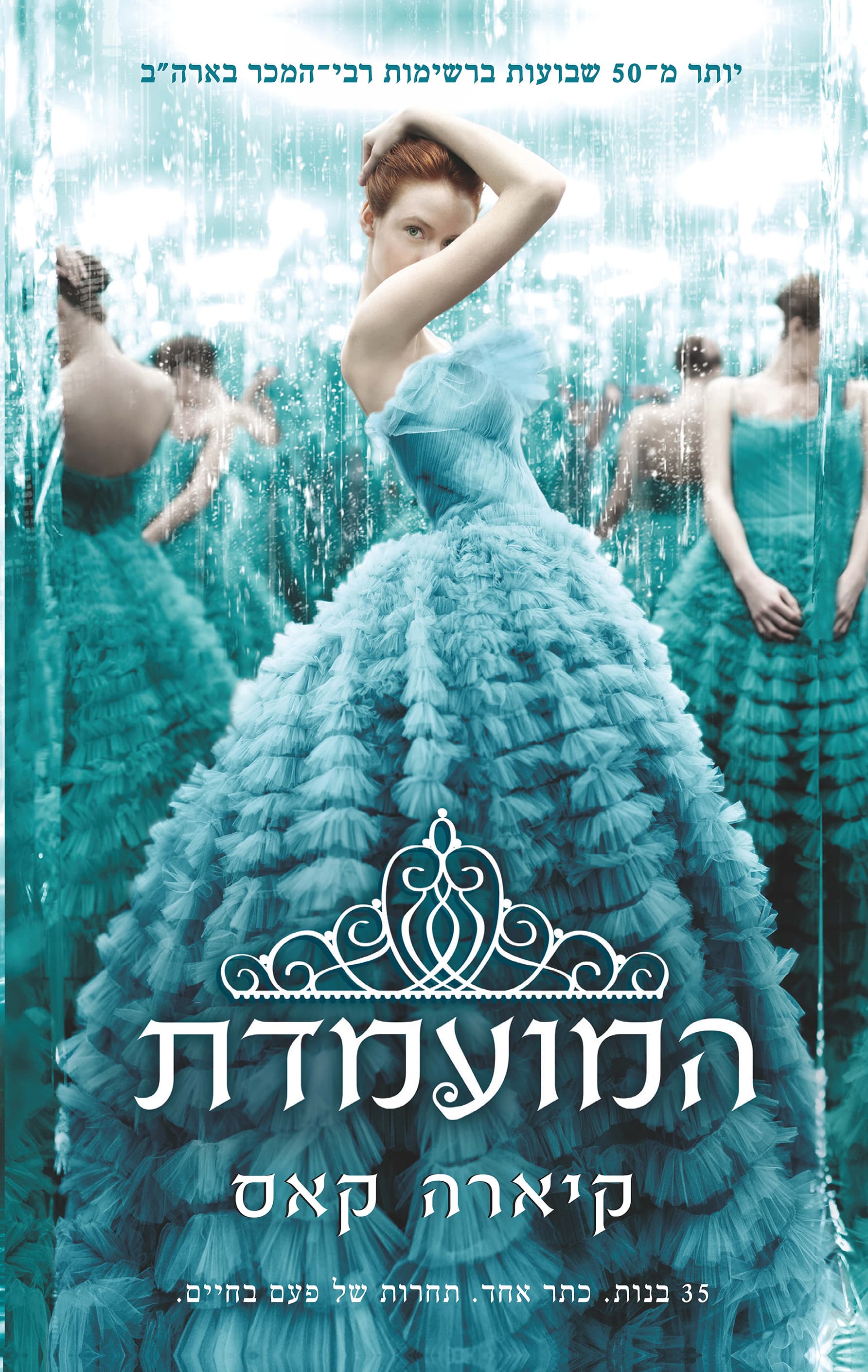 המועמדת 1