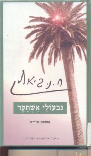 גבעולי אשתקד