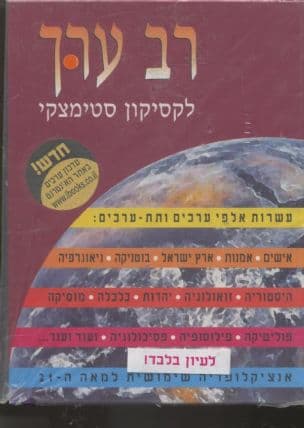 רב ערך לקסיקון סטימצקי : אנציקלופדיה שימושית למאה ה-21
