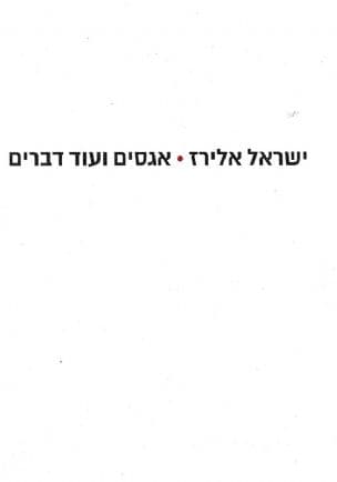 אגסים ועוד דברים