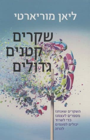 שקרים קטנים גדולים