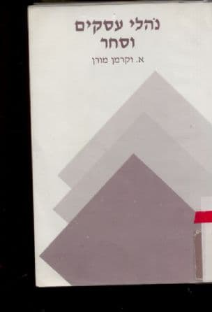 נהלי עסקים וסחר