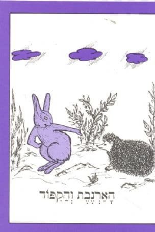 הארנבת והקפוד