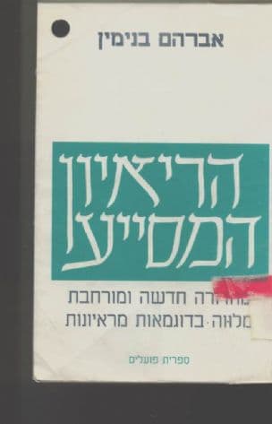 הראיון המסייע. עברית: יונה ינאי