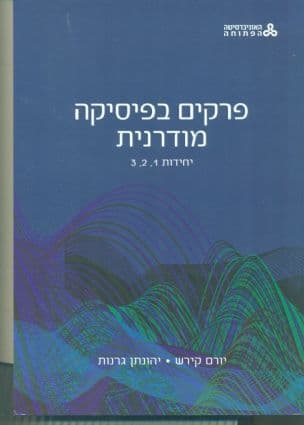 פרקים בפיסיקה מודרנית