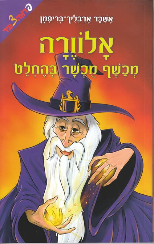 אלוורה, מכשף מכשר בהחלט