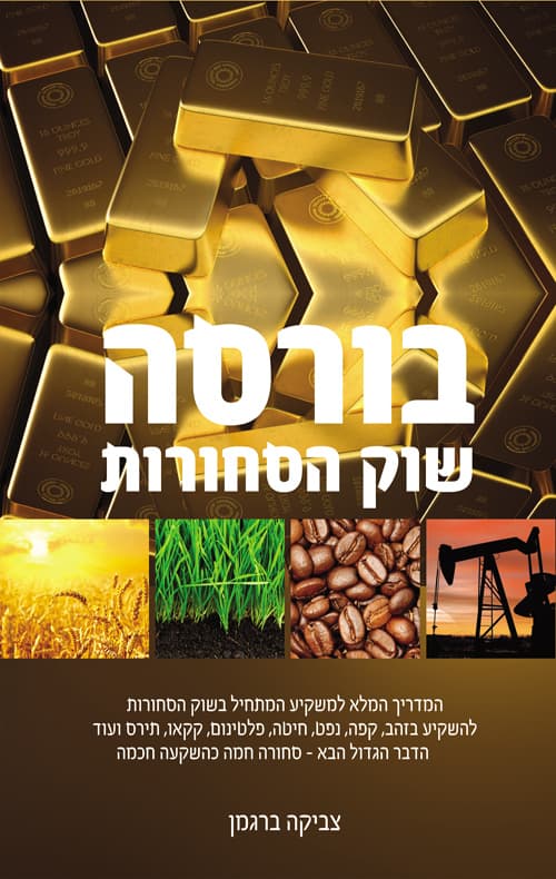 בורסה - שוק הסחורות