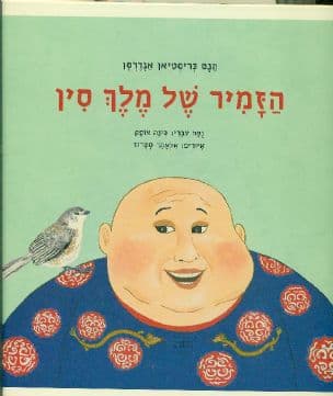 הזמיר של מלך סין