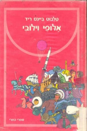 אלופי וילובי