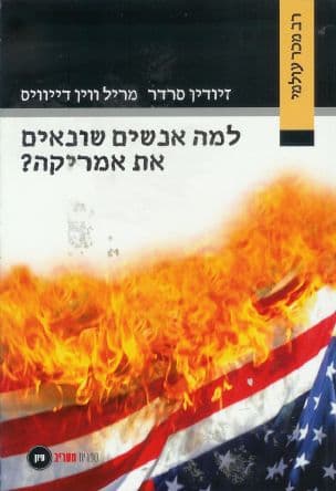 למה אנשים שונאים את אמריקה?
