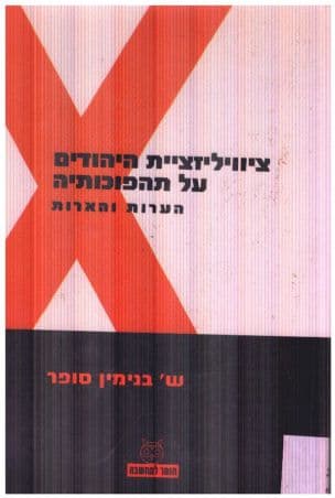 ציוויליזציית היהודים על תהפוכותיה : הערות והארות