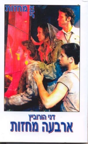 ארבעה מחזות