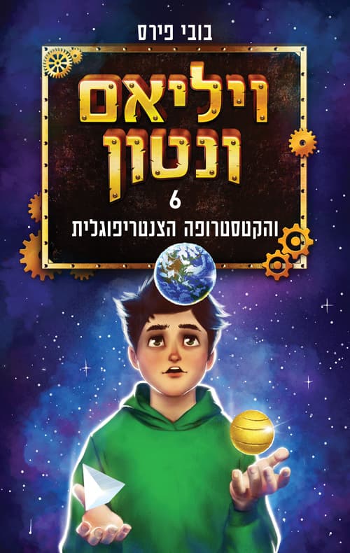ויליאם וונטון 6 - והקטסטרופה הצנטריפוגלית