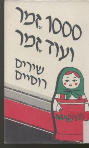 1000 זמר ועוד זמר : השירים ששרים בצוותא