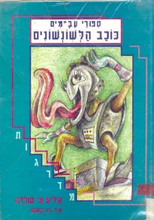 כוכב הלשונשונים
