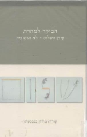 הבוקר למחרת : עידן השלום - לא אוטופיה