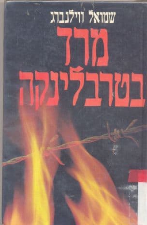 מרד בטרבלינקה