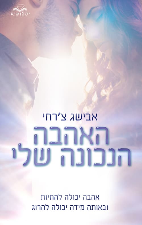הצללים 2 - האהבה הנכונה שלי