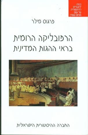 הרפובליקה הרומית בראי ההגות המדינית