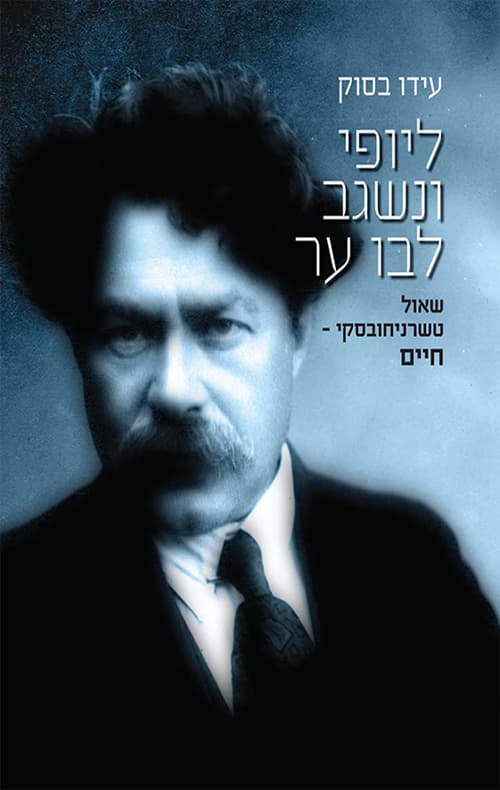ליופי ונשגב לבו ער : שאול טשרניחובסקי - חיים