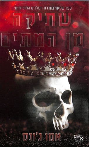 שתיקה מן המתים