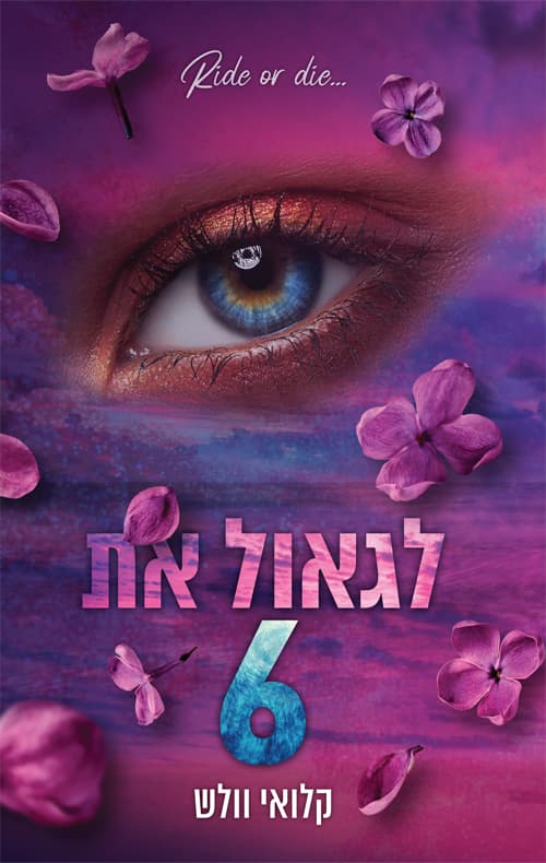 הבחורים של טומן 7 - לגאול את 6