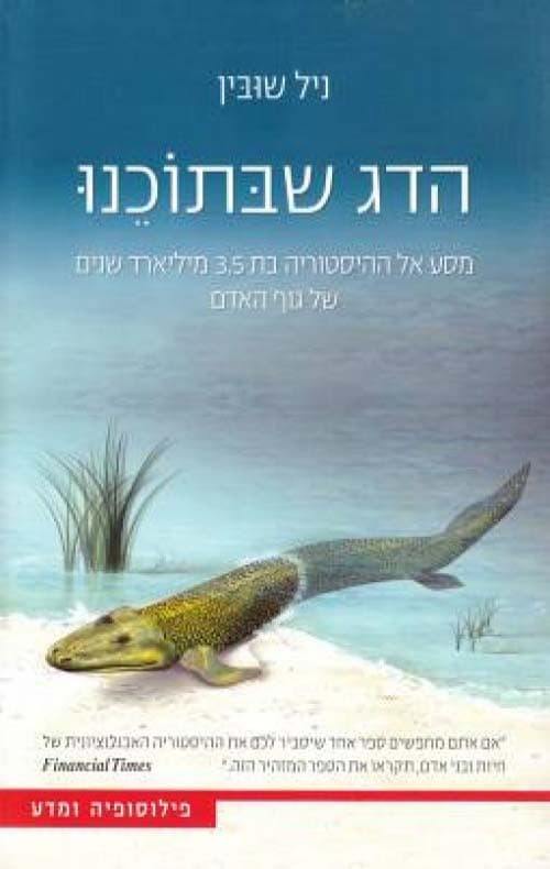 הדג שבתוכנו : מסע אל ההיסטוריה בת 3.5 מיליארד שנים של גוף האדם