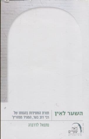השער לאין : תורת החסידות בהגותו של רבי דוב בער, המגיד ממזריץ