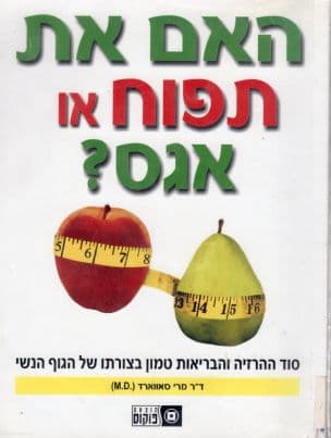 האם את תפוח או אגס?