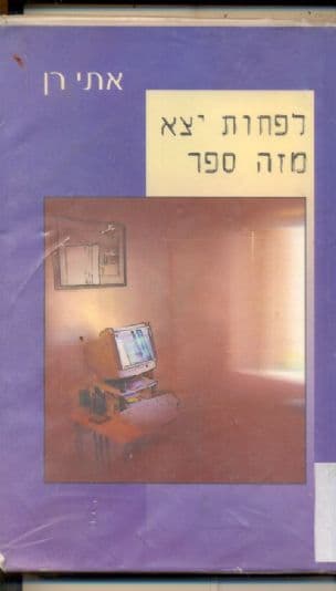 לפחות יצא מזה ספר