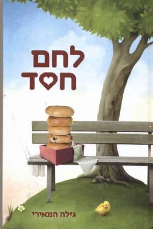 לחם חסד
