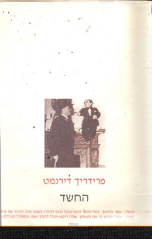 החשד : רומן בלשי