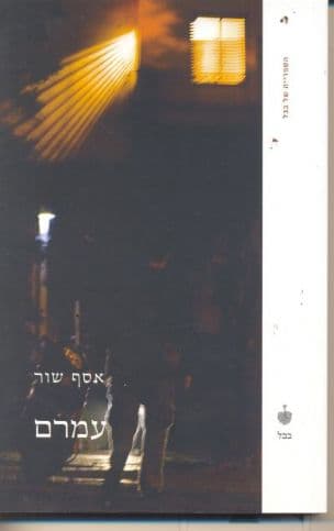 עמרם