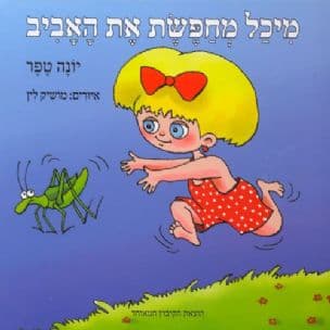 מיכל מחפשת את האביב
