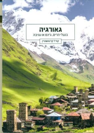גאורגיה : בנעלי הרים, ג'ינס או עניבה