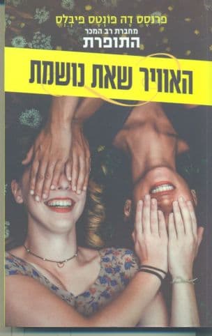האוויר שאת נושמת