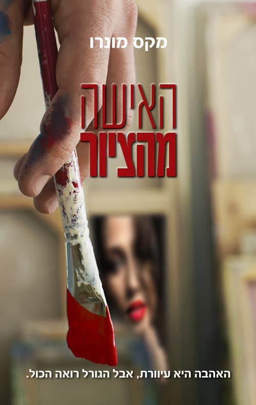האישה מהציור