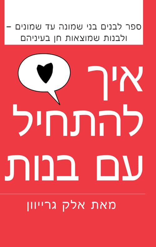 איך להתחיל עם בנות