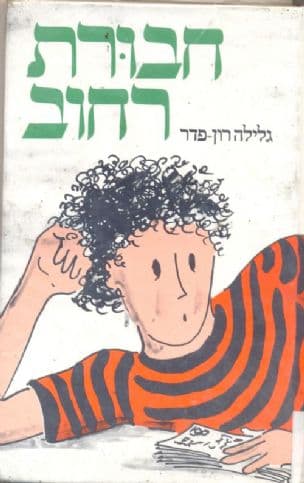 אל עצמי: חבורת רחוב : סיפורו של ילד עזוב (4)