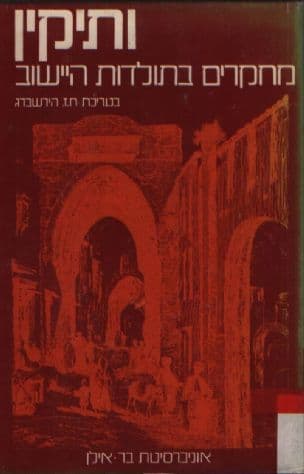ותיקין: מחקרים בתולדות היישוב, לזכרו של ר' יוסף יצחק ריבלין- עשור לפטירתו (תשכ"ג-תשל"ג)