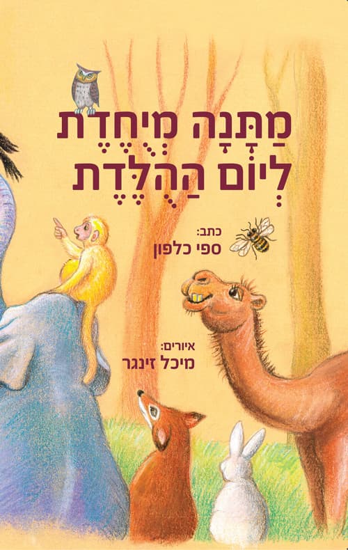 מתנה מיוחדת ליום ההולדת