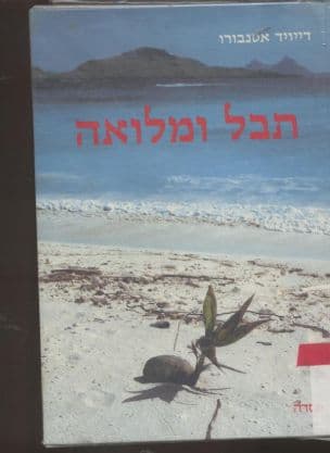 תבל ומלואה : דיוקנו של כדור הארץ