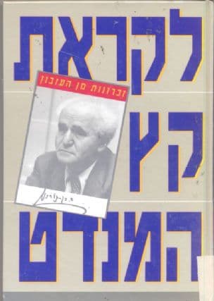 לקראת קץ המנדט : (זכרונות מן העיזבון, 29 ביוני - 1946 מרס 1947 )