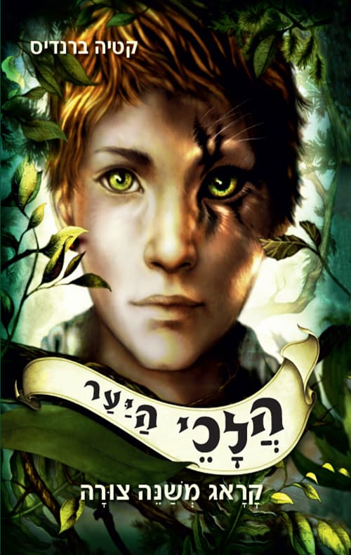הלכי היער : קראג משנה צורה