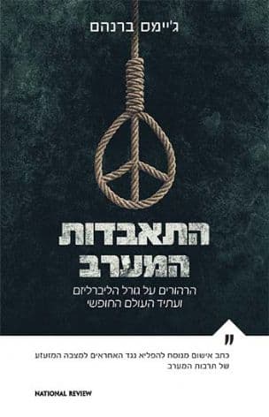 התאבדות המערב : מסה על דרכו של הליברליזם ועתיד העולם החופשי