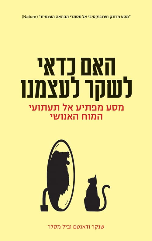 האם כדאי לשקר לעצמנו