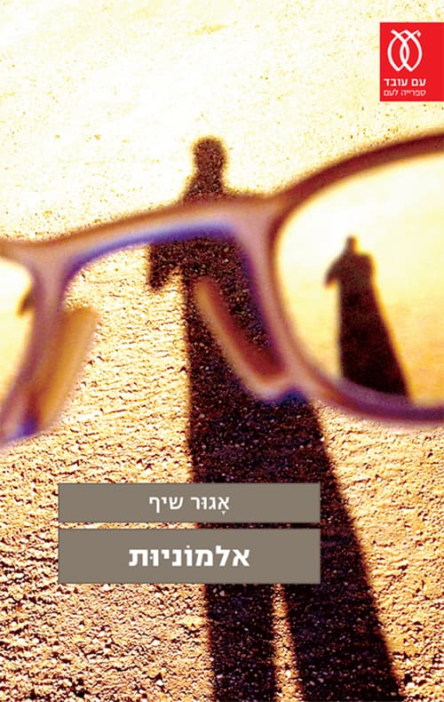 אלמוניות : אוטו-רומן