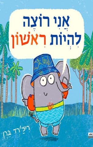 אני רוצה להיות ראשון